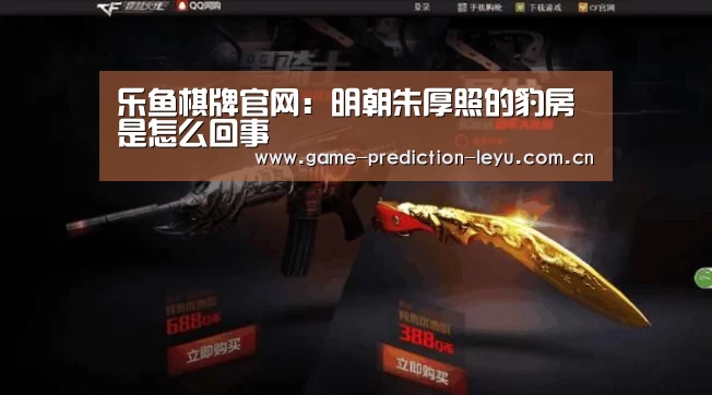 乐鱼棋牌官网：明朝朱厚照的豹房是怎么回事(图1)
