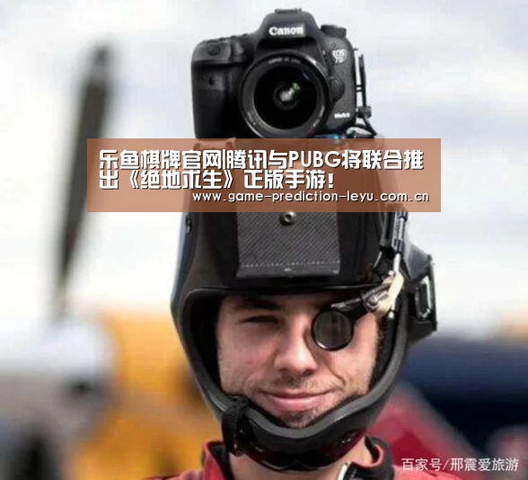 乐鱼棋牌官网|腾讯与PUBG将联合推出《绝地求生》正版手游！(图3)